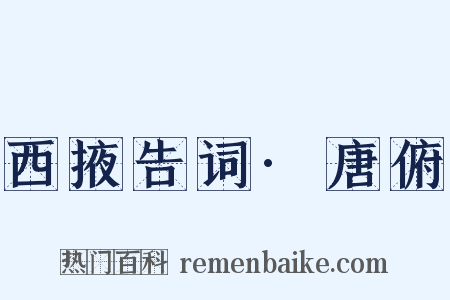 西掖告词·唐俯是什么意思的图片